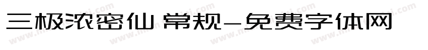 三极浓密仙 常规字体转换